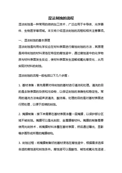 湿法刻蚀的流程