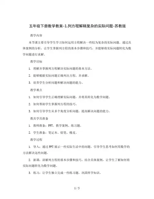 五年级下册数学教案-1.列方程解稍复杂的实际问题-苏教版