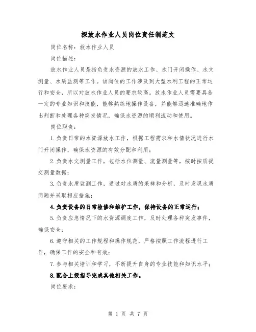 探放水作业人员岗位责任制范文(4篇)