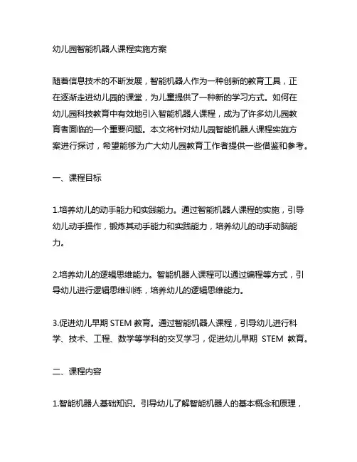 幼儿园智能机器人课程实施方案 幼儿园科技教育