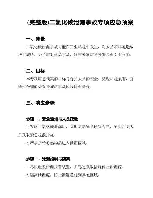 (完整版)二氧化碳泄漏事故专项应急预案