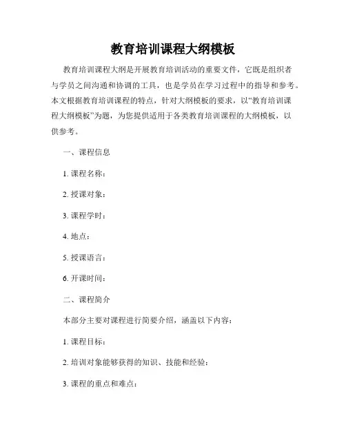 教育培训课程大纲模板