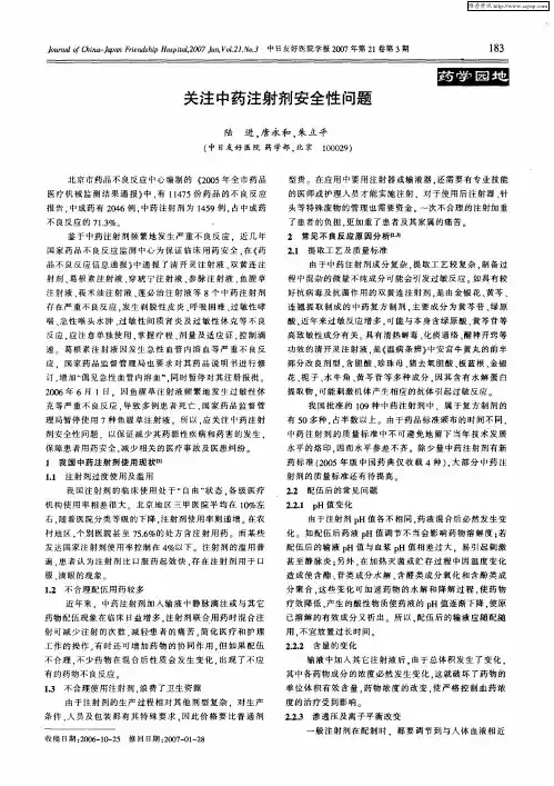 关注中药注射剂安全性问题