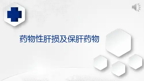 药物性肝损