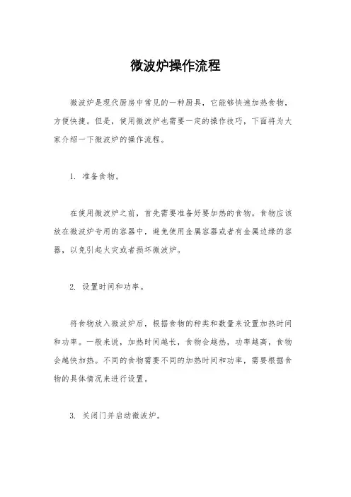 微波炉操作流程