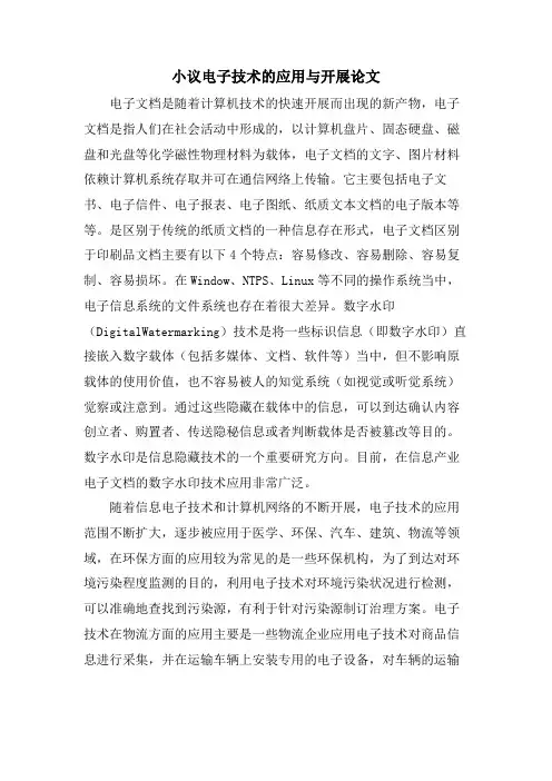 小议电子技术的应用与发展论文.doc