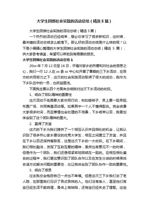 大学生回馈社会实践的活动总结（精选5篇）
