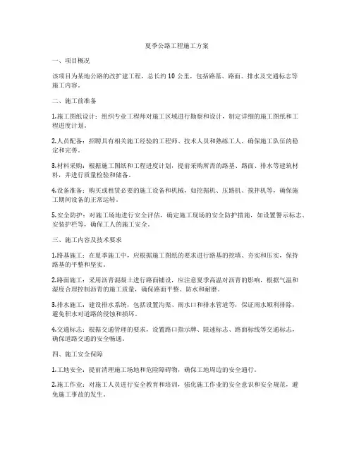 夏季公路工程施工方案