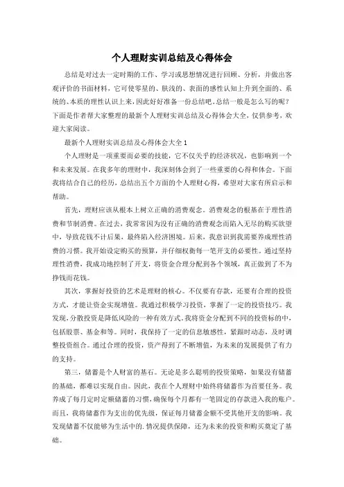 个人理财实训总结及心得体会