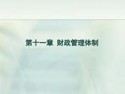 《财政学》第十一章财政管理体制