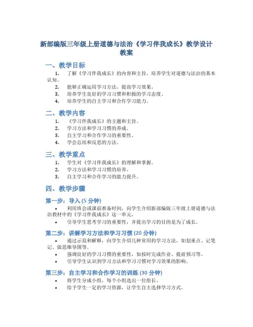 新部编版三年级上册道德与法治《学习伴我成长》教学设计教案