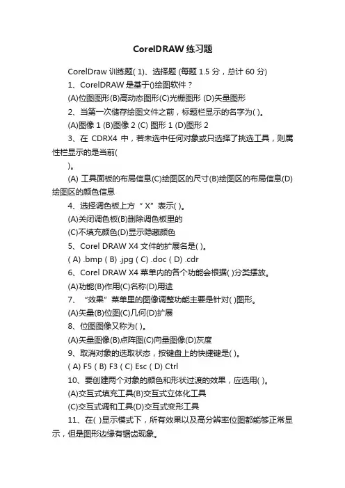 CorelDRAW练习题
