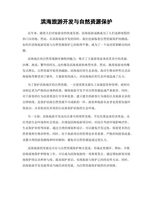 滨海旅游开发与自然资源保护