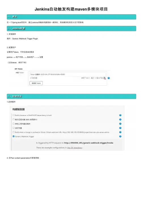 Jenkins自动触发构建maven多模块项目