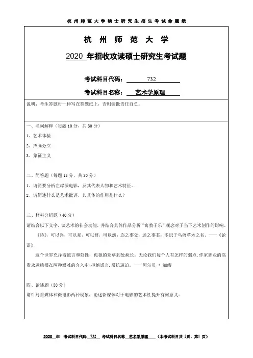 杭州师范大学732艺术学原理2020年考研真题试题