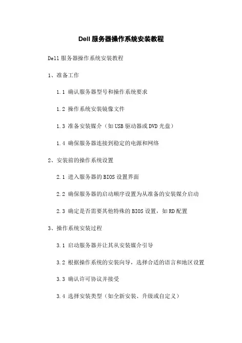 Dell服务器操作系统安装教程