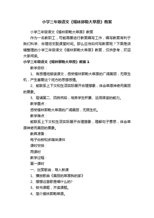 小学三年级语文《锡林郭勒大草原》教案