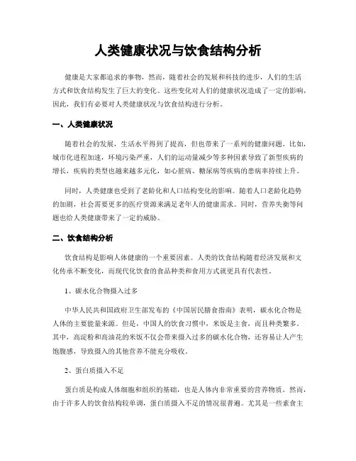 人类健康状况与饮食结构分析