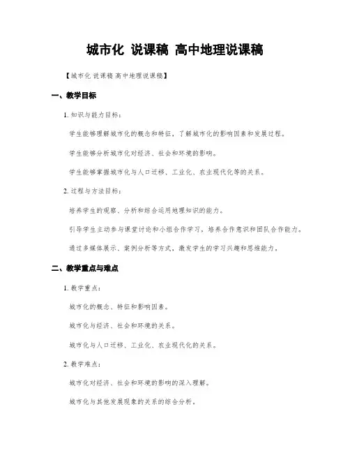 城市化 说课稿 高中地理说课稿