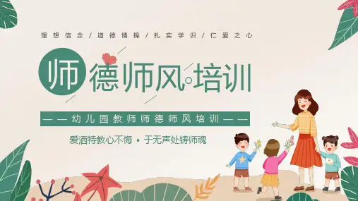 幼儿园教师师德师风培训理想信念道德情操扎实学识仁爱之心课件PPT
