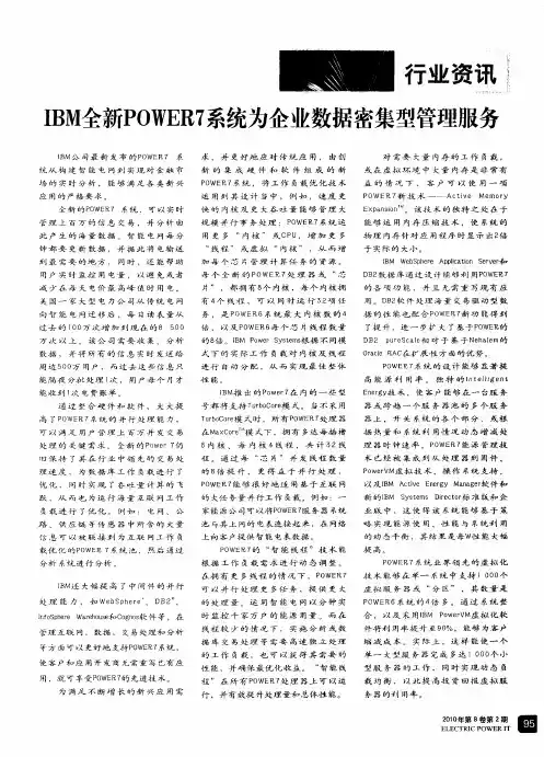 IBM全新POWER7系统为企业数据密集型管理服务