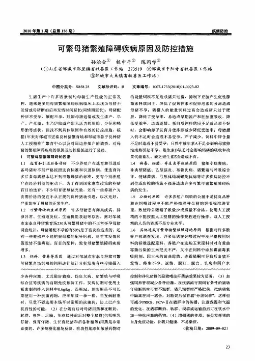 可繁母猪繁殖障碍疾病原因及防控措施