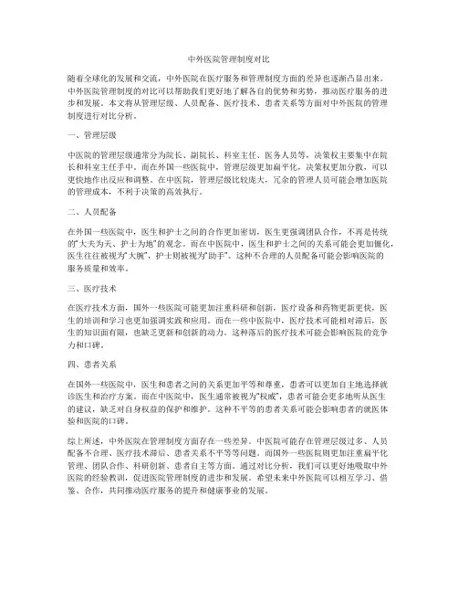 中外医院管理制度对比