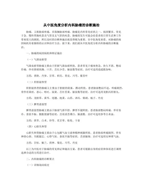 从中医角度分析内科胁痛的诊断施治