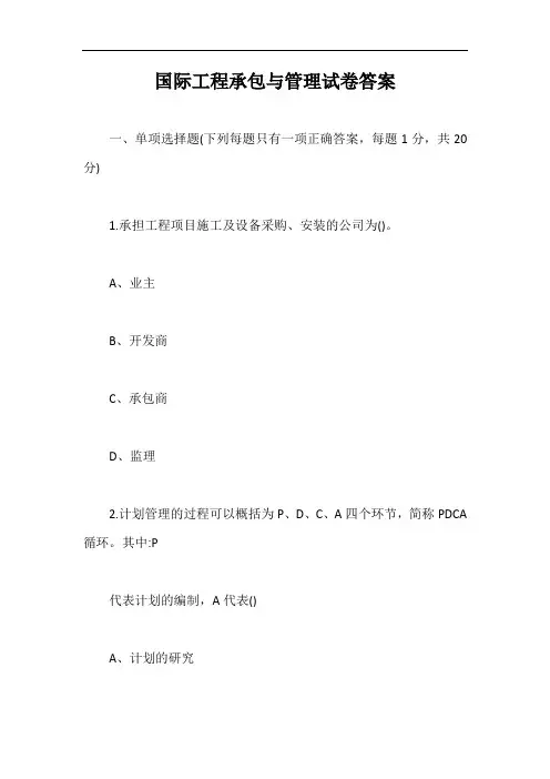 国际工程承包与管理试卷答案【最新版】