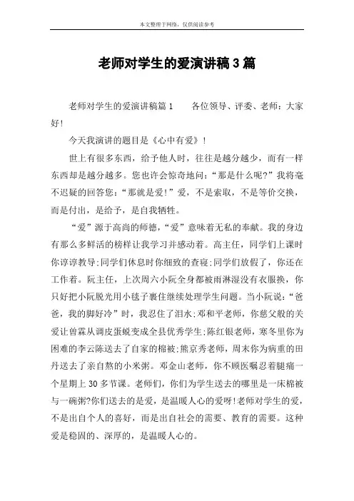 老师对学生的爱演讲稿3篇