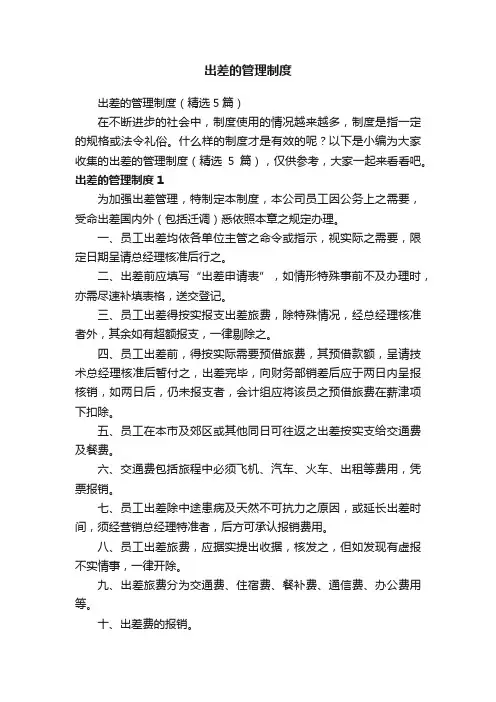 出差的管理制度
