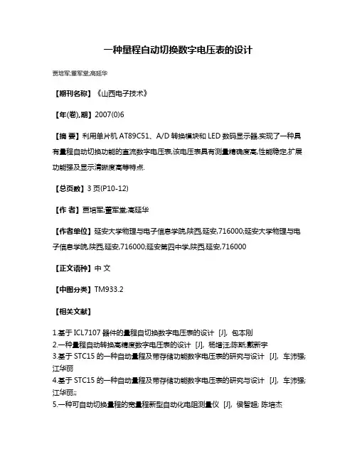 一种量程自动切换数字电压表的设计