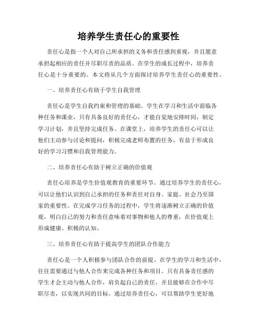 培养学生责任心的重要性