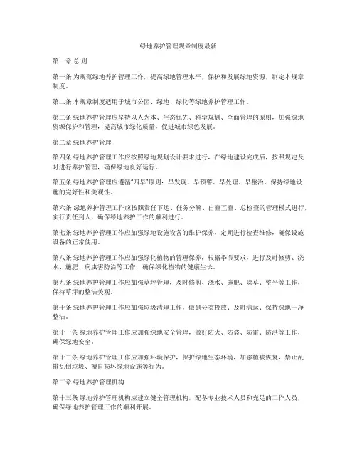 绿地养护管理规章制度最新