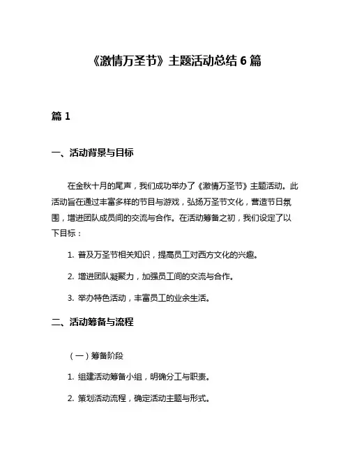 《激情万圣节》主题活动总结6篇