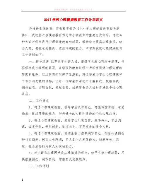 2017学校心理健康教育工作计划范文