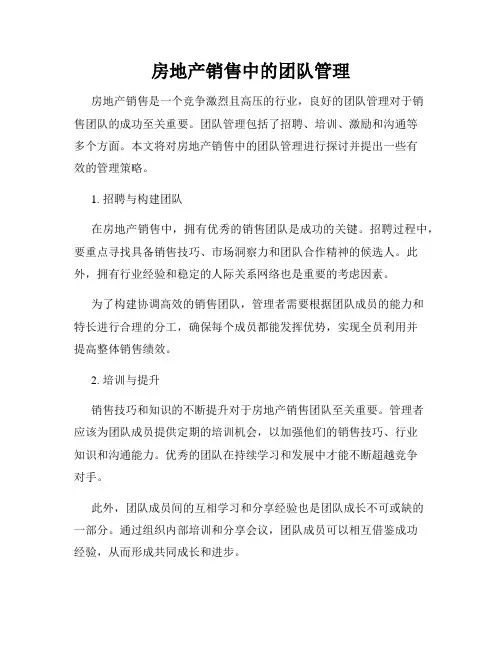 房地产销售中的团队管理