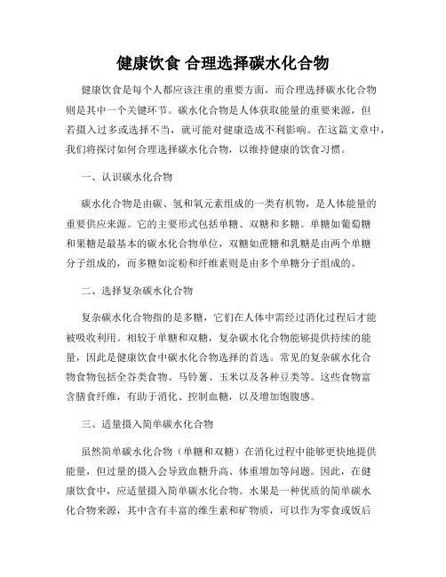 健康饮食 合理选择碳水化合物