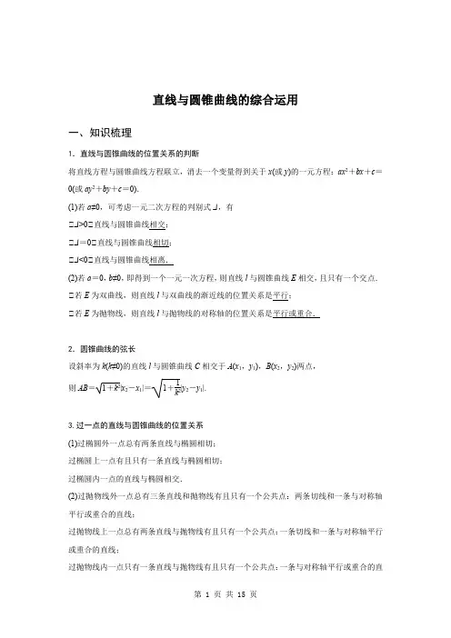 2023届高三数学一轮复习专题  直线与圆锥曲线的综合运用  讲义 (解析版)