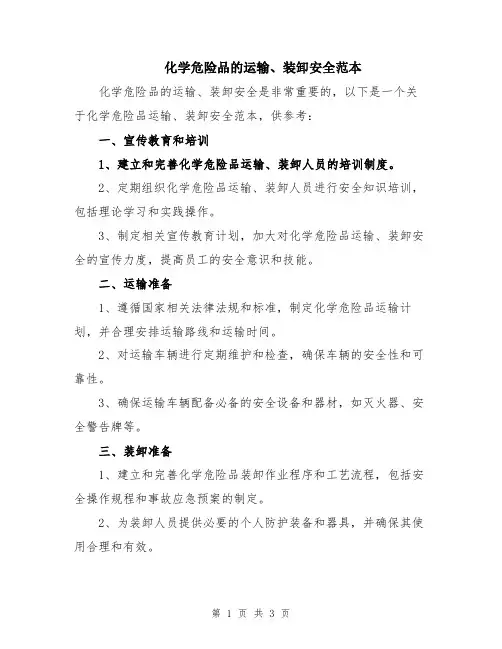 化学危险品的运输、装卸安全范本