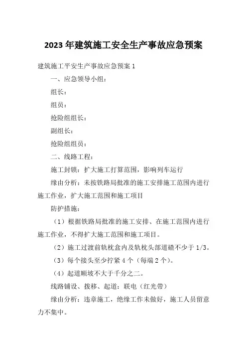 2023年建筑施工安全生产事故应急预案