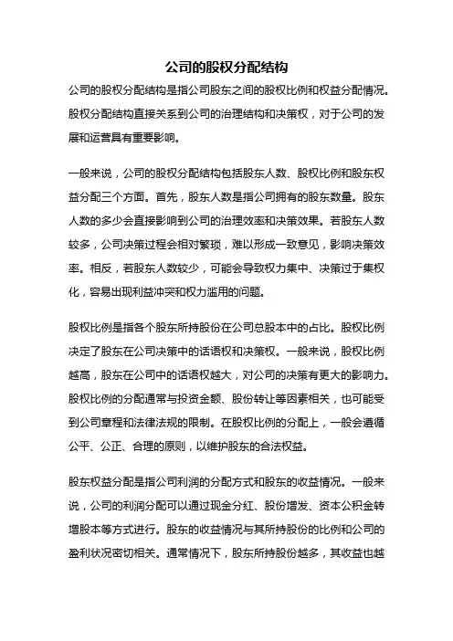 公司的股权分配结构