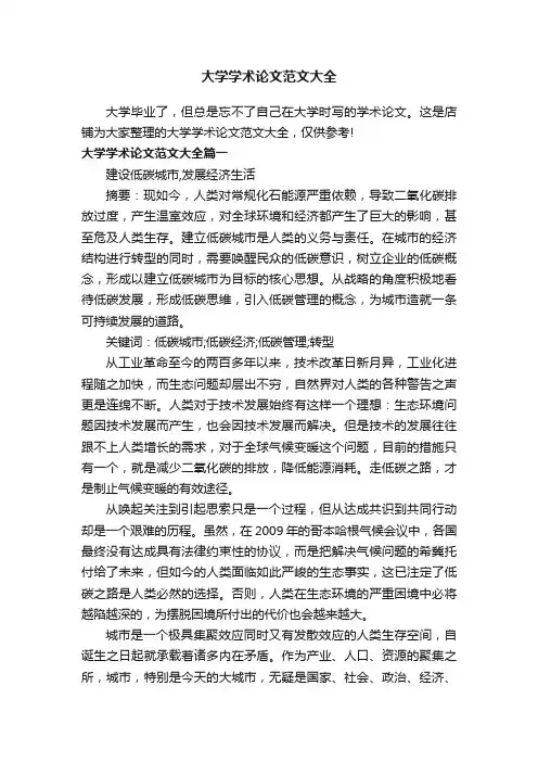 大学学术论文范文大全