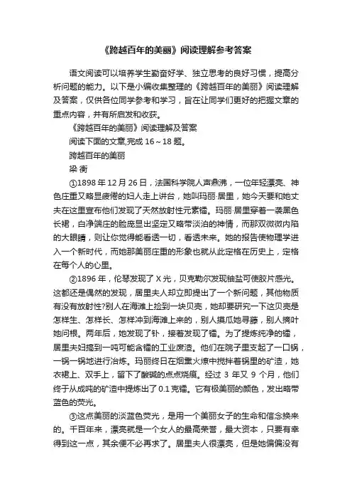 《跨越百年的美丽》阅读理解参考答案