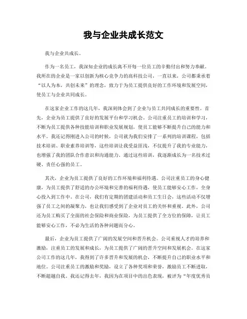 我与企业共成长范文