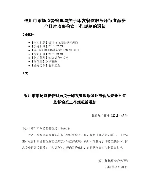 银川市市场监督管理局关于印发餐饮服务环节食品安全日常监督检查工作规范的通知