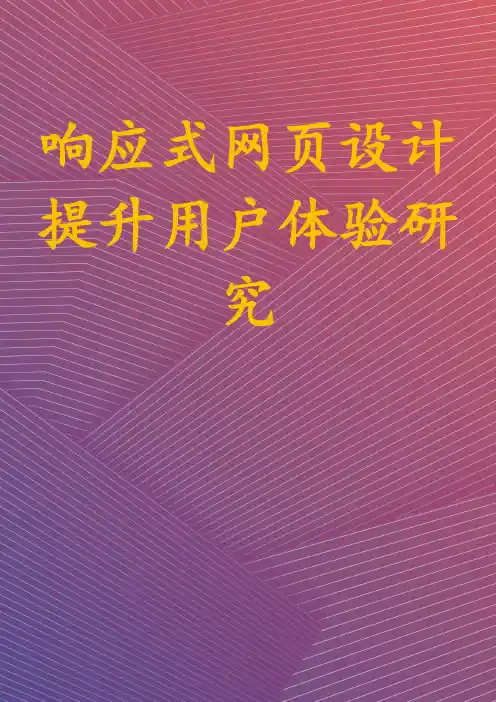 响应式网页设计提升用户体验研究