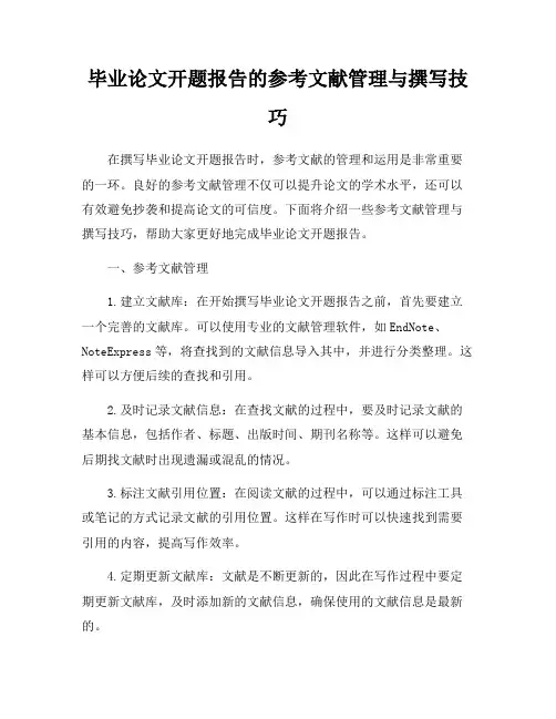 毕业论文开题报告的参考文献管理与撰写技巧