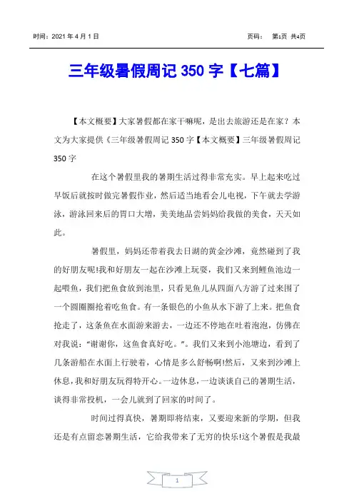 【小学生作文】三年级暑假周记350字【七篇】