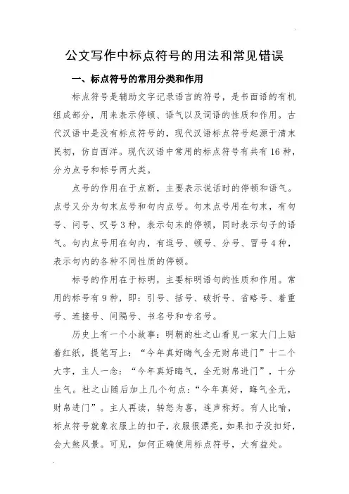 公文写作中标点符号的用法和常见错误